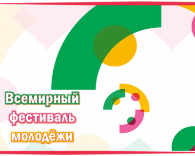 "Разговоры о важном" на тему «ВСЕМИРНЫЙ ФЕСТИВАЛЬ МОЛОДЁЖИ»