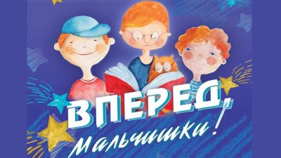 Конкурсно-игровая программа «Вперед, мальчишки!»