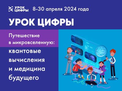 Урок Цифры «Путешествие в микровселенную: квантовые вычисления и медицина будущего»