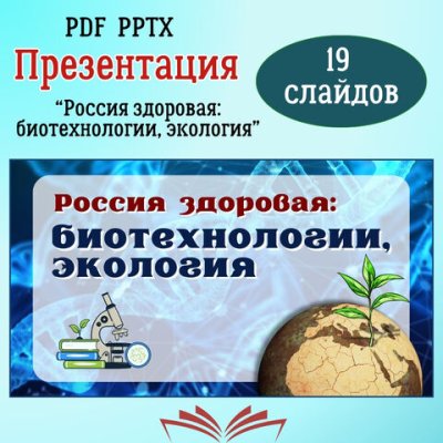 Россия - мои горизонты. Отраслевое занятие «Россия здоровая: биотехнологии, экология» 