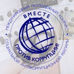 О проведении международного молодежного конкурса «Вместе против коррупции!»