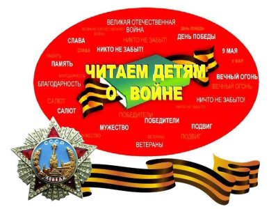 Читаем детям о войне