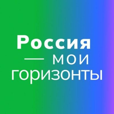 Россия - мои горизонты. Практико-ориентированное занятие