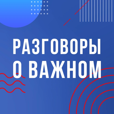 Разговоры о важном. «Что значит служить Отечеству? 280 лет со дня рождения Ф. Ушакова».