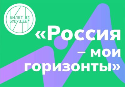 Россия - мои горизонты. «Практико-ориентированное занятие (комфортная среда)».