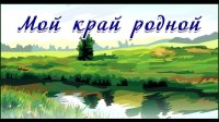 День краеведения в летнем оздоровительном лагере «Солнышко»