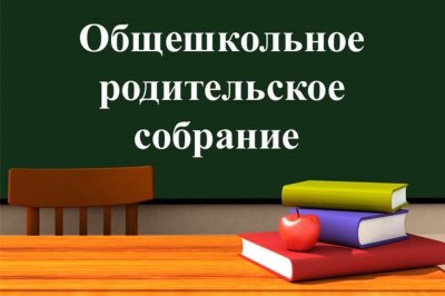 Областное родительское собрание