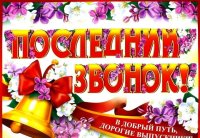 Последний звонок