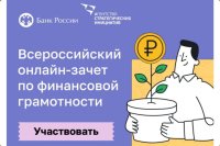 Всероссийский онлайн-зачет по финансовой грамотности