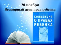 Всемирный день прав ребенка.