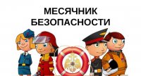 Месячник безопасности 