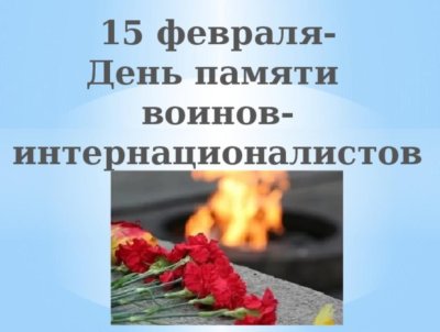 День памяти о россиянах, исполнивших служебный долг за пределами Отечества