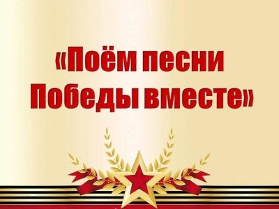 "Поем Вместе Песни Победы".