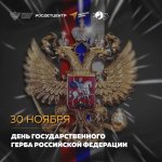 День Государственного герба Российской Федерации