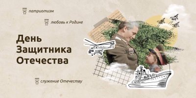 Разговоры о важном "День защитника Отечества"