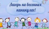 Весенний лагерь "Солнышко"