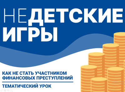 Всероссийский тематический урок "Финансовая безопасность" по теме: "НЕдетские игры: как не стать участником финансовых преступлений".