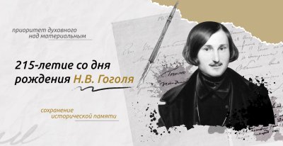 Разговоры о важном. "215-летие со дня рождения Н.В,Гоголя"