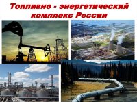 Россия мощная (энергетика): узнаю о профессиях и достижениях в сфере топливно-энергетического комплекса (ТЭК)