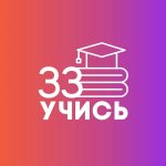  «Учись33»