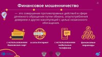 Урок "Финансовая безопасность"