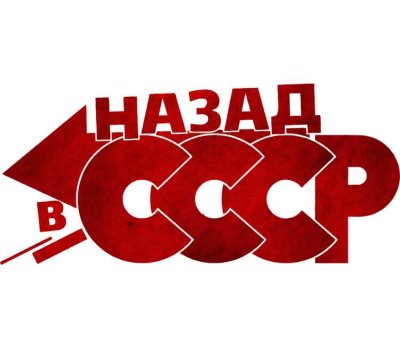 Квест "Назад в прошлое".