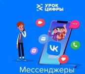 Региональный урок цифры: "Мессенджеры"