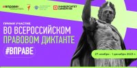 Всероссийский правовой диктант для школьников и студентов колледжей #ВПРАВЕ. 