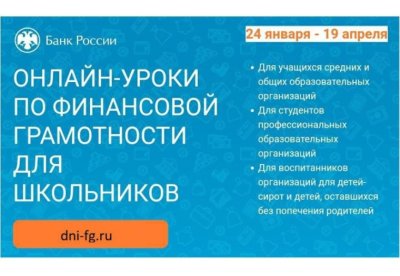 Онлайн-уроки по финансовой грамотности и профориентации