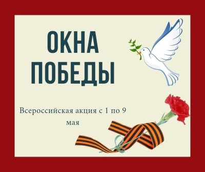 Окна Победы