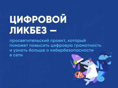 Региональный открытый урок «Цифровой ликбез»