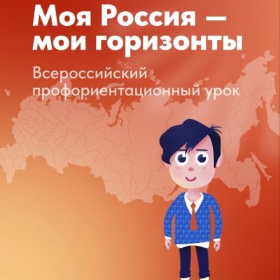 " Россия - мои горизонты", по теме " Россия комфортная (архитектура и строительство): узнаю о профессиях и достижениях в сфере строительства и архитектуры, ЖКХ".