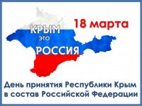 День воссоединения Крыма с Россией