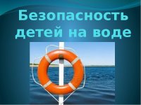 Месячник безопасности на водных объектах