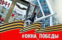 Всероссийская акция «Окна Победы»