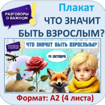 Разговоры о важном. «Что значит быть взрослым?».