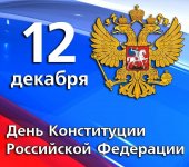 Разговоры о важном . День Конституции.