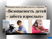 Общешкольное родительское собрание