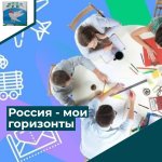 Россия - мои горизонты. Шестое занятие.