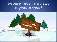 Осторожно! Тонкий лед! 