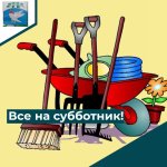 Все на субботник!