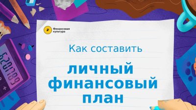 Онлайн-урок по финансовой грамотности по теме «Личный финансовый план. Путь к достижению цели»