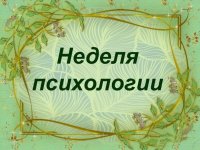 Осенняя «Неделя психологии – 2023»