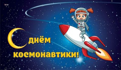 День космонавтики в начальной школе