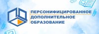 Внедрение системы персонифицированного дополнительного образования детей (ПФДО) в Собинском районе