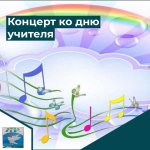 Праздничный концерт ко дню учителя.