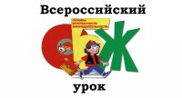 Всероссийский открытый урок