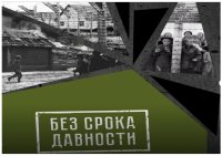 19 АПРЕЛЯ – ДЕНЬ ЕДИНЫХ ДЕЙСТВИЙ В ПАМЯТЬ О ГЕНОЦИДЕ СОВЕТСКОГО НАРОДА НАЦИСТАМИ И ИХ ПОСОБНИКАМИ В ГОДЫ ВЕЛИКОЙ ОТЕЧЕСТВЕННОЙ ВОЙНЫ