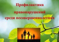 Встреча  учащихся с инспектором ОДН Лавриненко П.И.