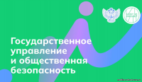 Россия - мои горизонты. Государственное управление и общественная безопасность.